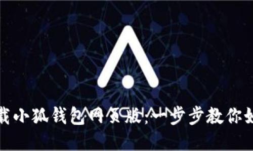 轻松下载小狐钱包网页版：一步步教你如何操作