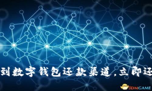  如何轻松找到数字钱包还款渠道，立即还款不再烦恼！