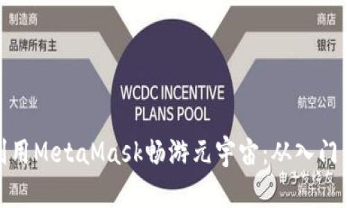 如何利用MetaMask畅游元宇宙：从入门到精通