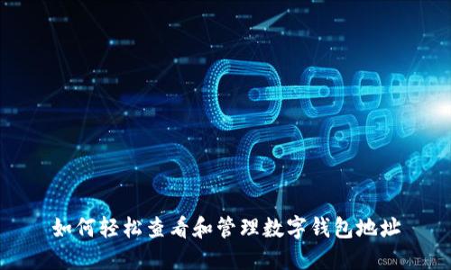 如何轻松查看和管理数字钱包地址