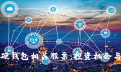 揭秘数字货币硬钱包相关股票：投资机会与市场