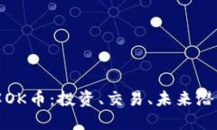 深入了解OK币：投资、交易、未来潜力大揭秘