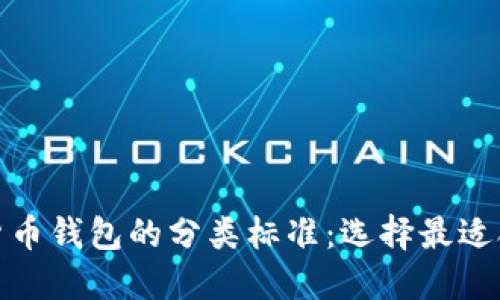 探索加密货币钱包的分类标准：选择最适合你的钱包
