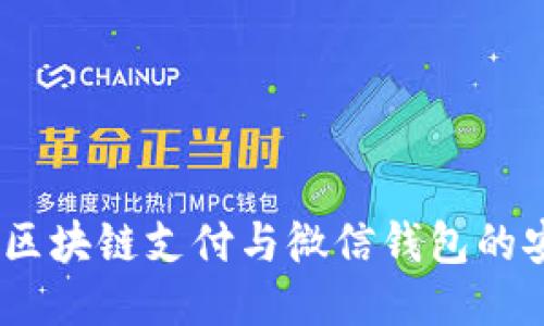 深入探讨：区块链支付与微信钱包的安全性比较