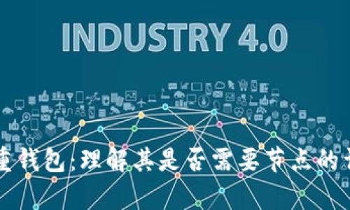 区块链重钱包：理解其是否需要节点的详细解析