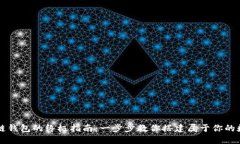 轻松获取区块链钱包的终极指南：一步步教你搭