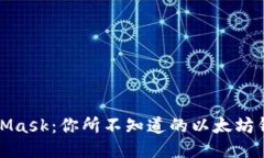 元素揭秘MetaMask：你所不知道的以太坊钱包的秘密