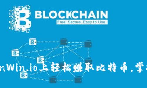 如何在BitcoinWin.io上轻松赚取比特币，掌握新财富机会