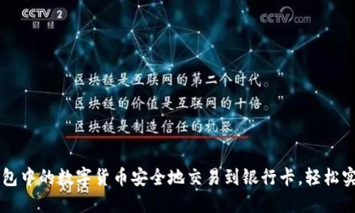 如何将OK钱包中的数字货币安全地交易到银行卡，轻松实现资产转移
