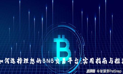 如何选择理想的BNB交易平台：实用指南与推荐