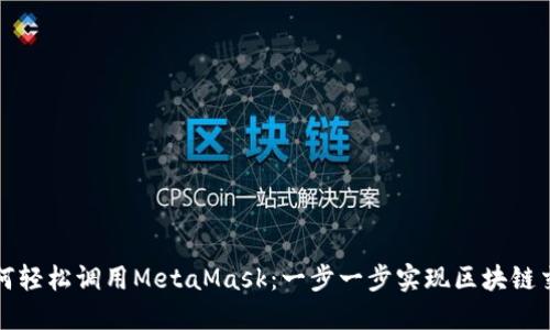 如何轻松调用MetaMask：一步一步实现区块链交互