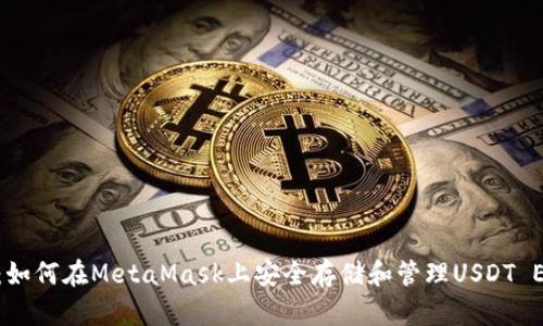 轻松掌握：如何在MetaMask上安全存储和管理USDT ERC20代币