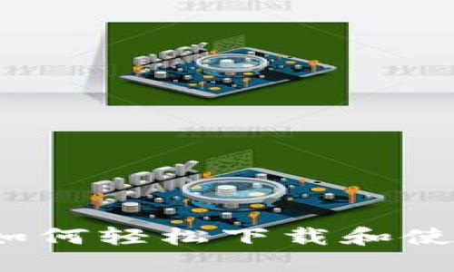 畅享区块链未来：如何轻松下载和使用热门区块链应用