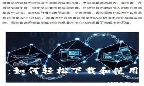 畅享区块链未来：如何轻松下载和使用热门区块链应用