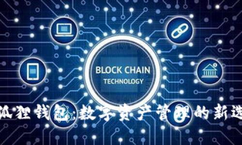 小狐狸钱包：数字资产管理的新选择