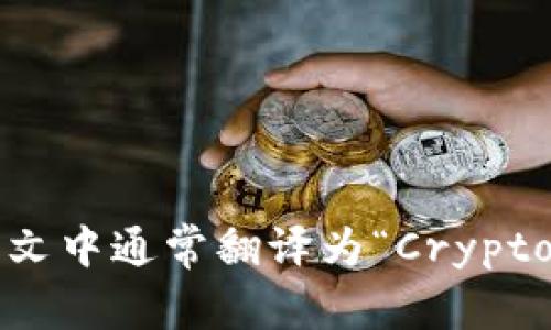 “加密货币钱包”在英文中通常翻译为“Cryptocurrency Wallet”。