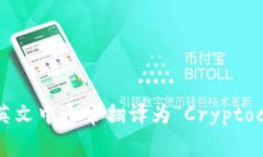 “加密货币钱包”在英文中通常翻译为“Cryptoc