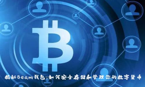 揭秘Beam钱包：如何安全存储和管理你的数字货币