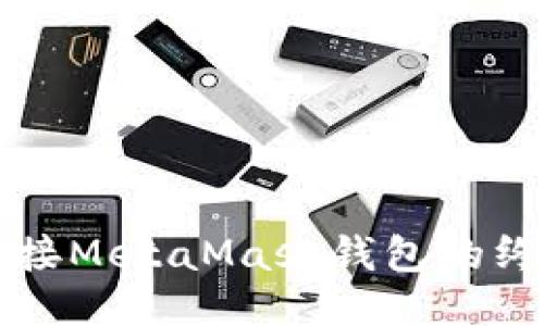 轻松连接MetaMask钱包的终极指南