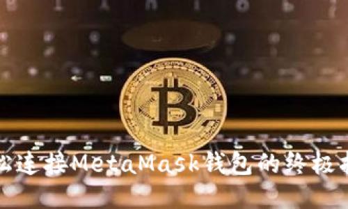 轻松连接MetaMask钱包的终极指南