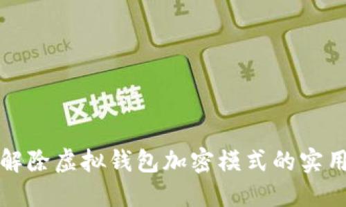 轻松解除虚拟钱包加密模式的实用指南