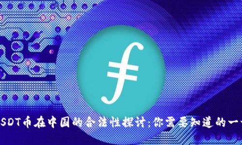 USDT币在中国的合法性探讨：你需要知道的一切