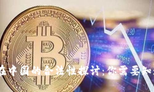 USDT币在中国的合法性探讨：你需要知道的一切