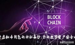 揭开虚拟币钱包的神秘面纱：你的数字资产安全