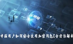 中国用户如何安全使用加密钱包？全方位解析