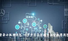 轻松登录小狐狸钱包：一步步引导您探索加密数