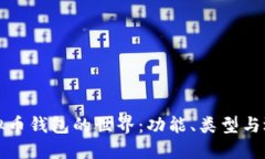 探索虚拟币钱包的世界：功能、类型与选择指南