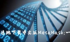 如何安全且快速地下载中文版MetaMask：一步到位的