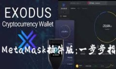 如何高效使用MetaMask插件版：一步步指南与实用技