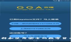 如何选择和使用安全的数字货币钱包？