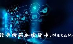 如何使用银行卡购买加密货币：MetaMask全面指南