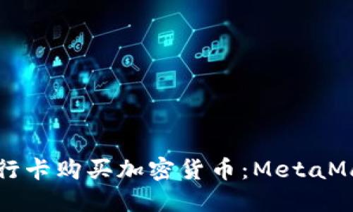 如何使用银行卡购买加密货币：MetaMask全面指南