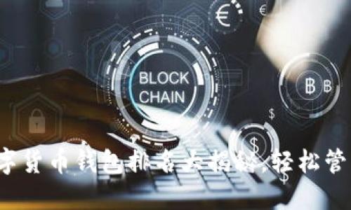 2023年最佳数字货币钱包排名大揭秘，轻松管理你的加密资产