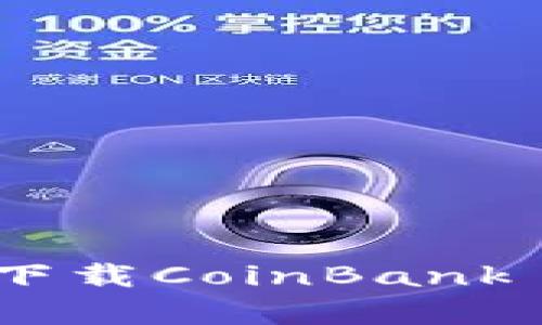 迅速掌握加密货币投资，下载CoinBank APP，开启你的财富之旅！