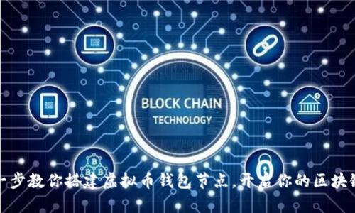 一步一步教你搭建虚拟币钱包节点，开启你的区块链之旅