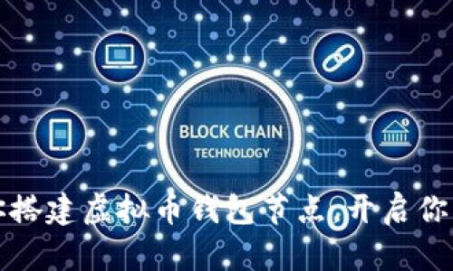 一步一步教你搭建虚拟币钱包节点，开启你的区块链之旅