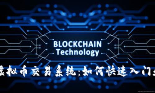 全面解析虚拟币交易系统：如何快速入门和安全交易