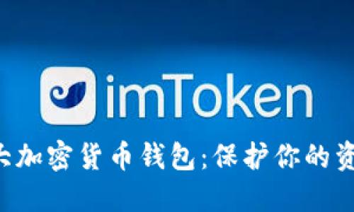 2023年全球十大加密货币钱包：保护你的资产，选择最好的！