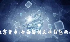 如何高效管理数字货币：全面解析火币钱包的功