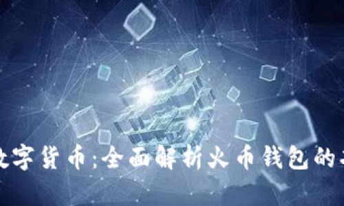 如何高效管理数字货币：全面解析火币钱包的功能与使用技巧