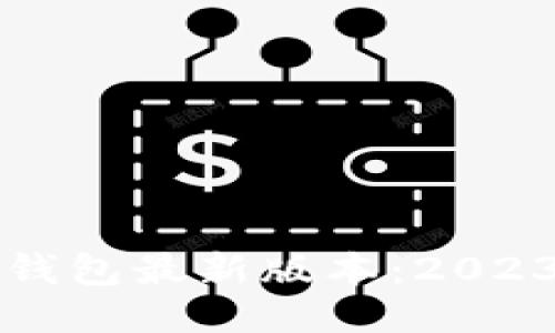 揭秘小狐狸钱包最新版本：2023年最全指南