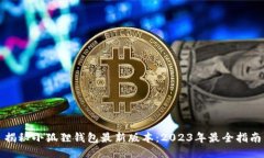 揭秘小狐狸钱包最新版本：2023年最全指南
