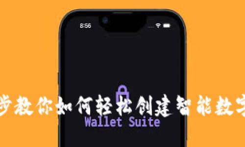 一步步教你如何轻松创建智能数字钱包