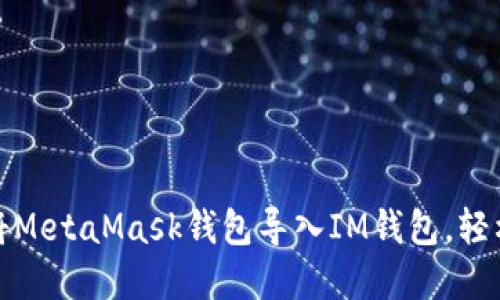 教你如何将MetaMask钱包导入IM钱包，轻松转移资产