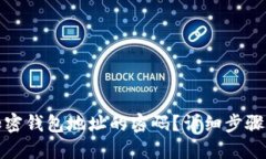 如何找回加密钱包地址的密码？详细步骤和解决