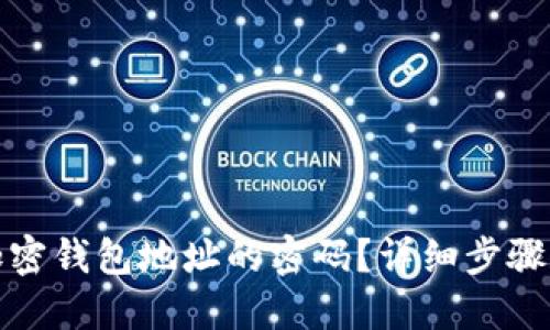 如何找回加密钱包地址的密码？详细步骤和解决方案